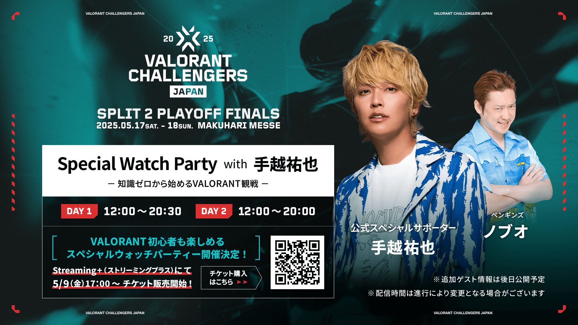 Special Watch Party with 手越祐也 -知識ゼロから始めるVALORANT観戦-