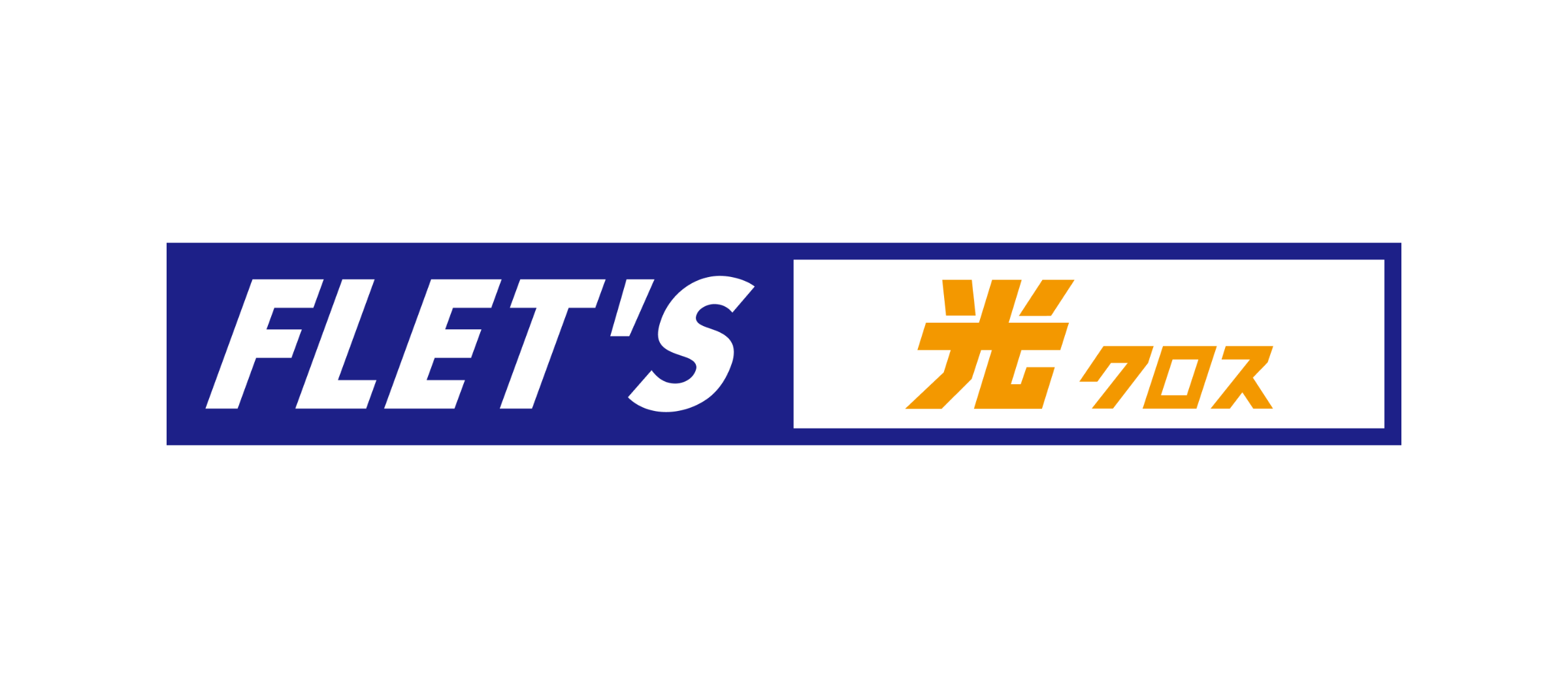 フレッツ 光クロス