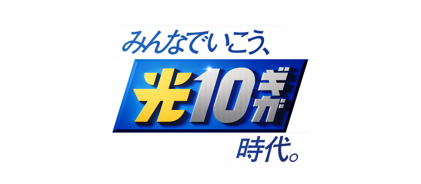 みんなでいこう、光10ギガ時代。
