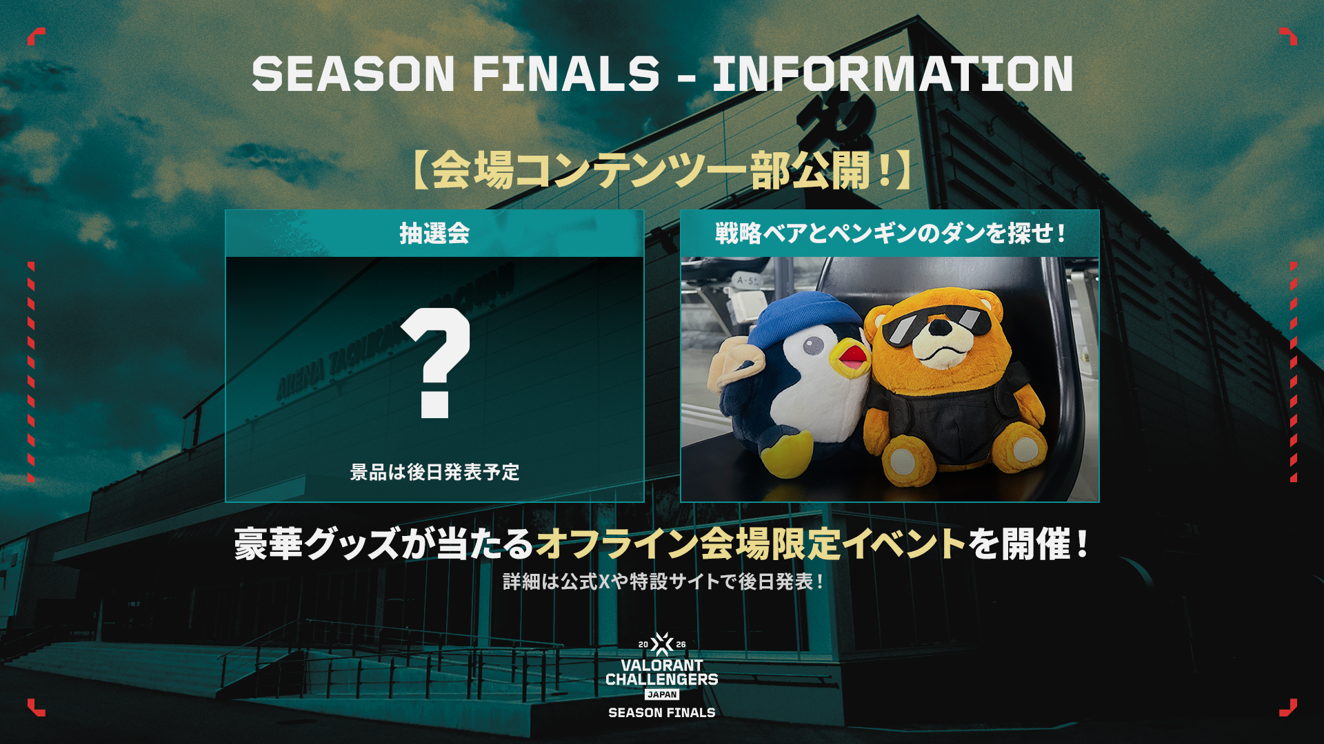 会場コンテンツ一部公開！