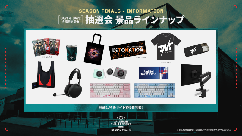 オフライン会場限定抽選会 景品ラインナップ公開！