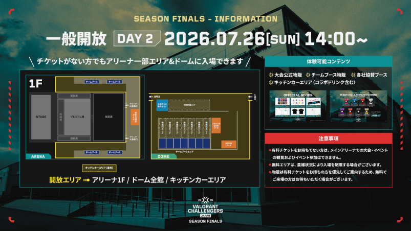 DAY 2 一部エリア無料開放！